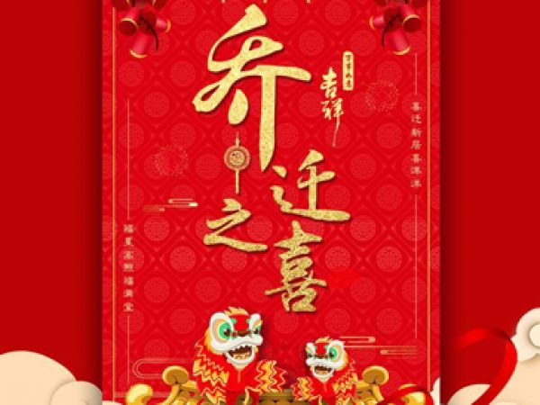 喬遷新居